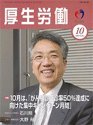 厚生労働 2009年10月号 (発売日2009年10月10日) 表紙