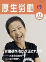 厚生労働 2009年11月号 (発売日2009年11月10日) 表紙