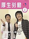 厚生労働 2010年1月号 (発売日2010年01月10日) 表紙