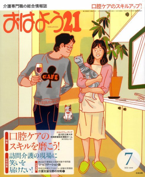 おはよう21 2010年7月号 (発売日2010年05月27日) 表紙