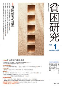 貧困研究 Vol.1 (発売日2008年10月01日) 表紙