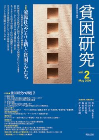 貧困研究 Vol.2 (発売日2009年05月01日) 表紙
