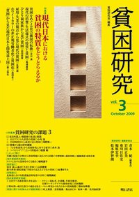 貧困研究 Vol.3 (発売日2009年10月01日) 表紙