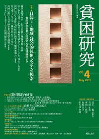 貧困研究 Vol.4 (発売日2010年05月31日) 表紙