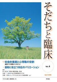 そだちと臨床 Vol.4 (発売日2008年04月01日) 表紙