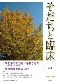 そだちと臨床 Vol.5 (発売日2008年10月01日) 表紙
