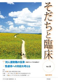 そだちと臨床 Vol.8 (発売日2010年04月01日) 表紙