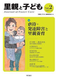 里親と子ども Vol.2 (発売日2007年10月01日) 表紙