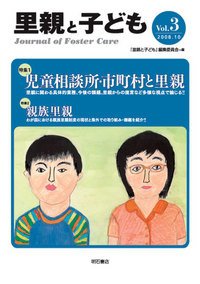 里親と子ども Vol.3 (発売日2008年10月01日) 表紙