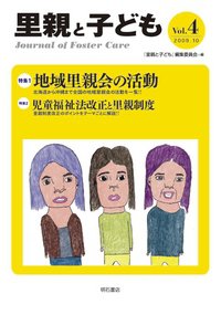 里親と子ども Vol.4 (発売日2009年10月01日) 表紙