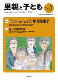 里親と子ども Vol.5 (発売日2010年10月02日) 表紙