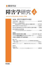 障害学研究 Vol.4 (発売日2008年10月23日) 表紙