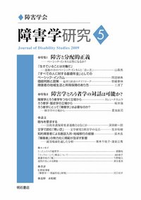 障害学研究 Vol.5 (発売日2009年06月30日) 表紙