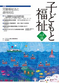 子どもと福祉 Vol.2 (発売日2009年07月01日) 表紙