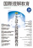 国際理解教育 Vol.16 (発売日2010年06月30日) 表紙