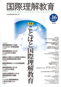 国際理解教育 Vol.16 (発売日2010年06月30日) 表紙