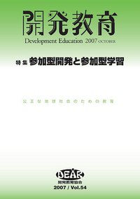 開発教育 2007 (発売日2007年10月01日) 表紙