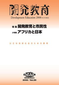 開発教育 2008 (発売日2008年10月01日) 表紙