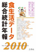 食生活データの総合統計年報 2010年版 表紙