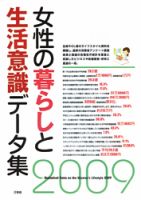 女性の暮らしと生活意識データ集 2009年版 (発売日2008年07月20日) 表紙
