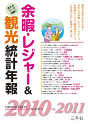 余暇・レジャー＆観光統計年報 2010-11年版 (発売日2009年08月05日) 表紙