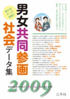 男女共同参画社会データ集 2009 (発売日2009年04月10日) 表紙