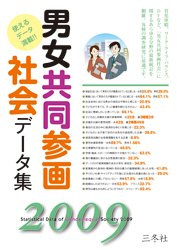 男女共同参画社会データ集 2009 (発売日2009年04月10日) 表紙