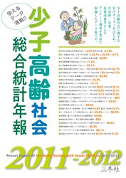 少子高齢社会総合統計年報 2011-2012 (発売日2010年08月10日) 表紙
