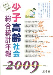 少子高齢社会総合統計年報 2009 (発売日2008年11月10日) 表紙