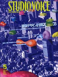 STUDIO VOICE (スタジオボイス) VOL.329 (発売日2003年04月06日