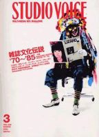 STUDIO VOICE バックナンバー 35冊