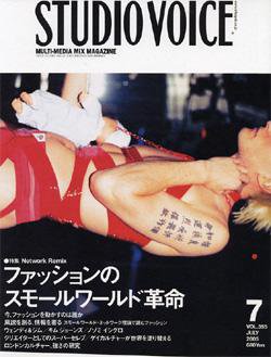 STUDIO VOICE (スタジオボイス) vol.355 (発売日2005年06月06日) 表紙