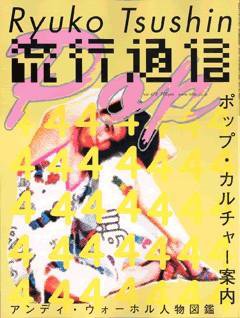 流行通信 vol.478 (発売日2003年02月27日) 表紙