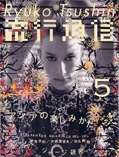 流行通信 vol.479 (発売日2003年03月27日) 表紙