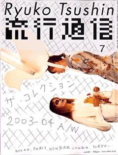 流行通信 vol.481 (発売日2003年05月27日) 表紙