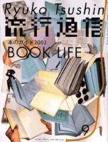 流行通信 vol.483 (発売日2003年07月27日) 表紙