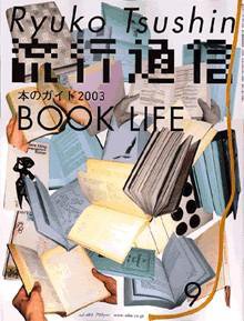 流行通信 vol.483 (発売日2003年07月27日) 表紙