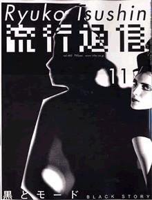 流行通信 vol.485 (発売日2003年09月27日) 表紙