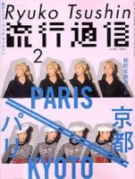 流行通信 vol.488 (発売日2003年12月27日) | 雑誌/定期購読の予約はFujisan