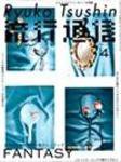 流行通信 vol.490 (発売日2004年02月27日) 表紙