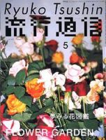流行通信 vol.491 (発売日2004年03月27日) 表紙