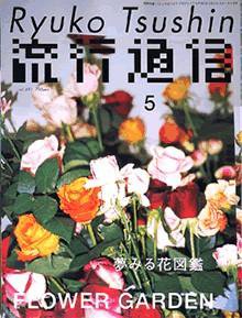 流行通信 vol.491 (発売日2004年03月27日) 表紙