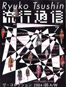 流行通信 vol.493 (発売日2004年05月27日) | 雑誌/定期購読の予約はFujisan