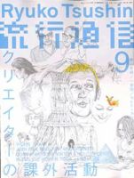 流行通信 vol.495 (発売日2004年07月27日) 表紙