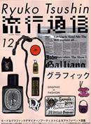 流行通信 vol.498 (発売日2004年10月27日) 表紙