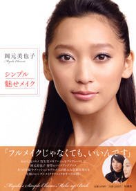 岡元美也子 シンプル魅せメイク 2010年09月15日発売号 表紙