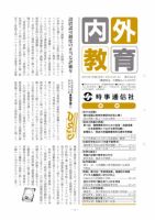 内外教育 9/14号 表紙