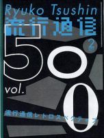 流行通信 vol.500 (発売日2004年12月27日) 表紙