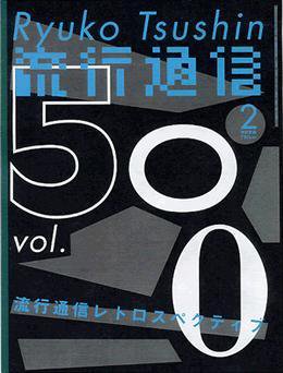 流行通信 vol.500 (発売日2004年12月27日) 表紙
