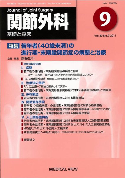関節外科 2011年9月号 (発売日2011年08月19日) 表紙
